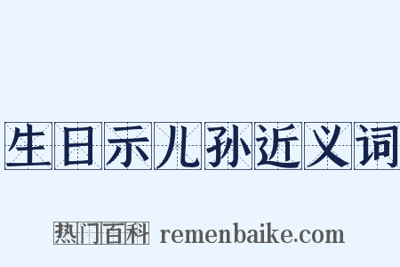 生日示儿孙近义词是什么意思的图片